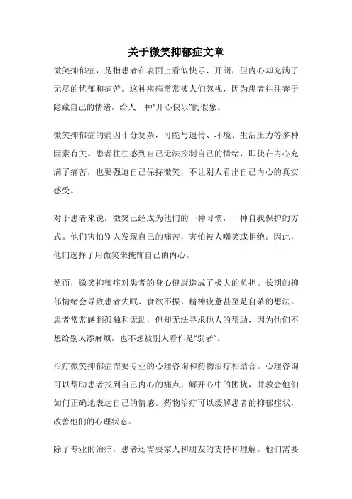 关于微笑抑郁症文章