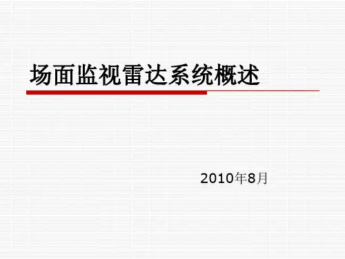 场面监视雷达介绍