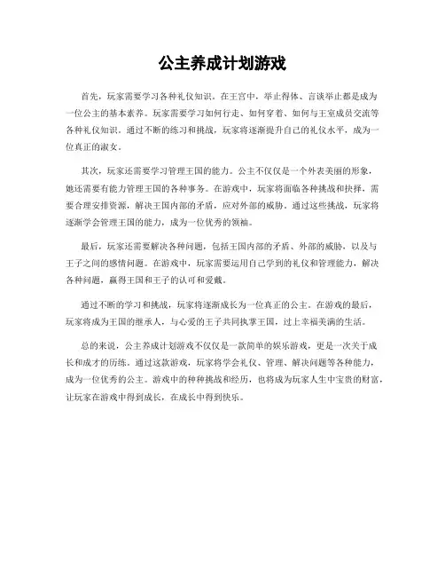 公主养成计划游戏