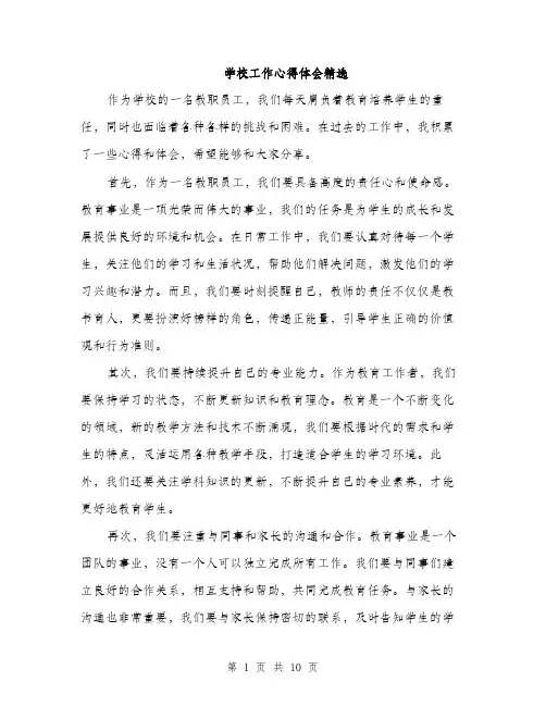 学校工作心得体会精选（五篇）