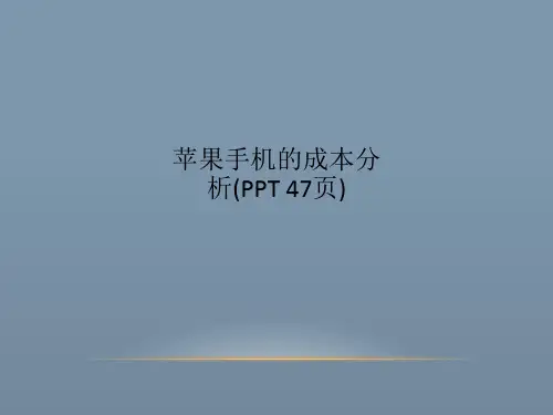 苹果手机的成本分析(PPT 47页)