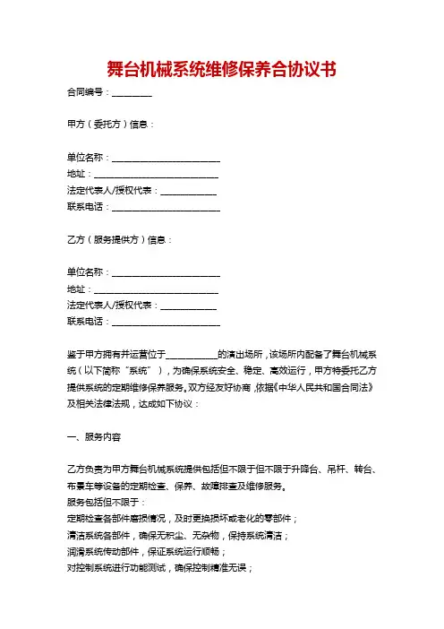 舞台机械系统维修保养合协议书