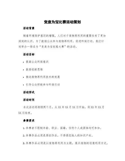 变废为宝比赛活动策划 变废为宝创意大赛活动主题
