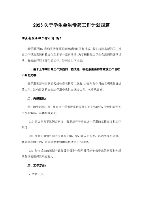 2023关于学生会生活部工作计划四篇