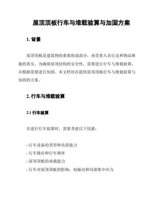 屋顶顶板行车与堆载验算与加固方案