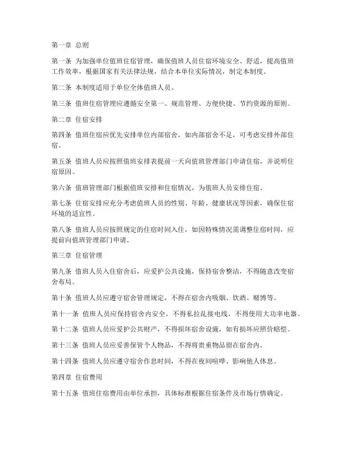 单位值班住宿管理制度