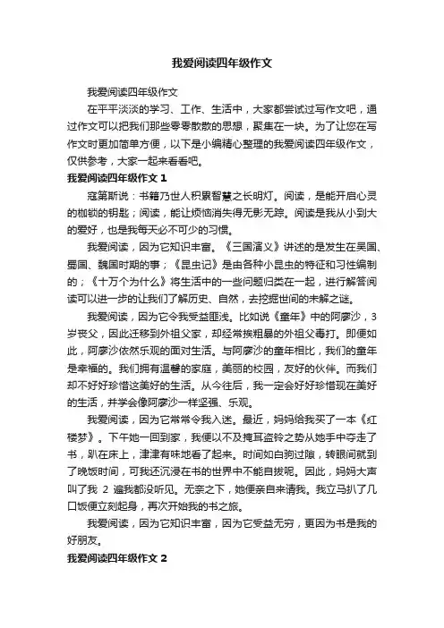 我爱阅读四年级作文