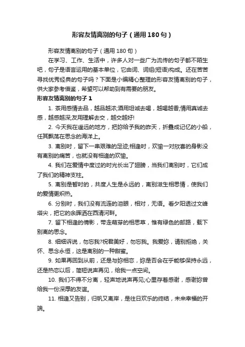 形容友情离别的句子（通用180句）