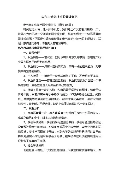 电气自动化技术职业规划书