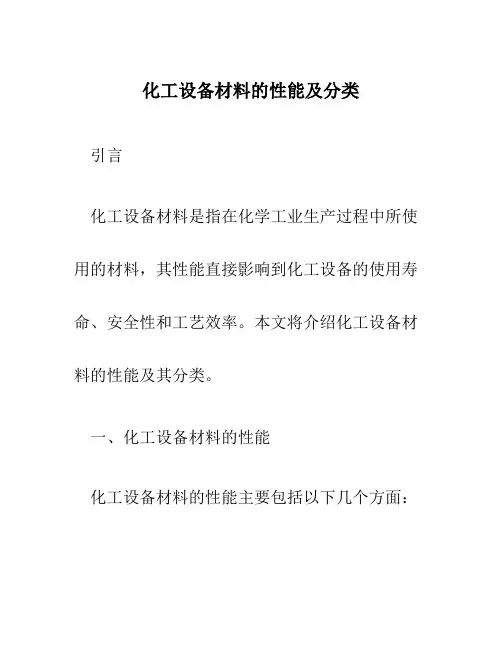 化工设备材料的性能及分类