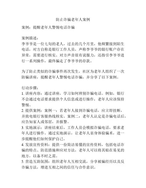 防止诈骗老年人案例