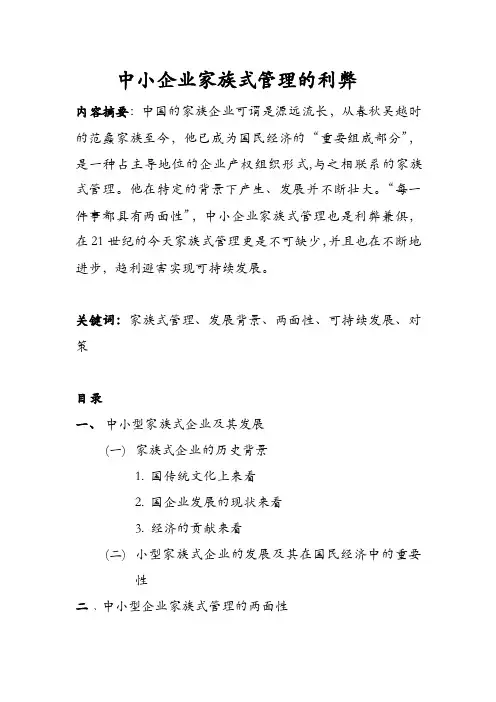 中小企业家族式管理的利弊