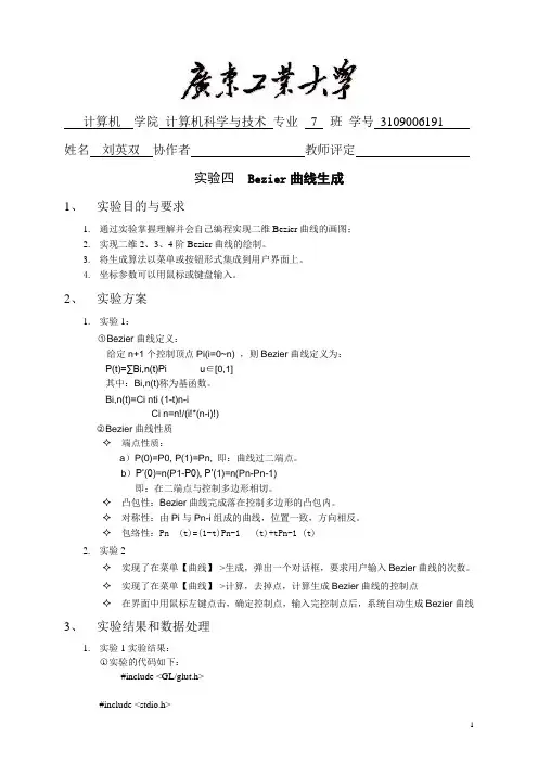 广工图形学实验Bezier曲线生成