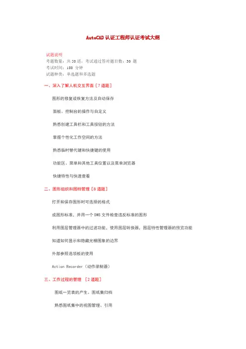 AutoCAD认证工程师认证考试大纲(最新)