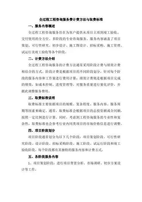 全过程工程咨询服务费计费方法与取费标准