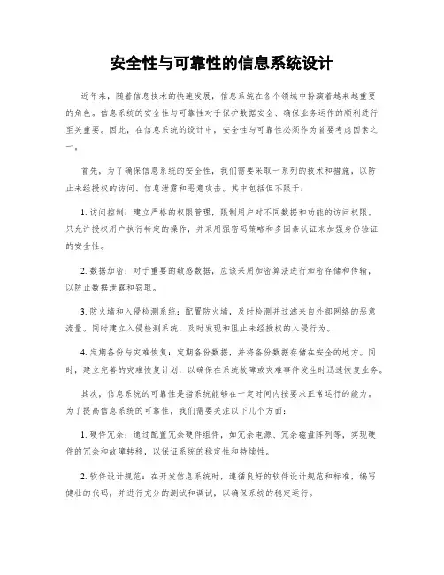 安全性与可靠性的信息系统设计