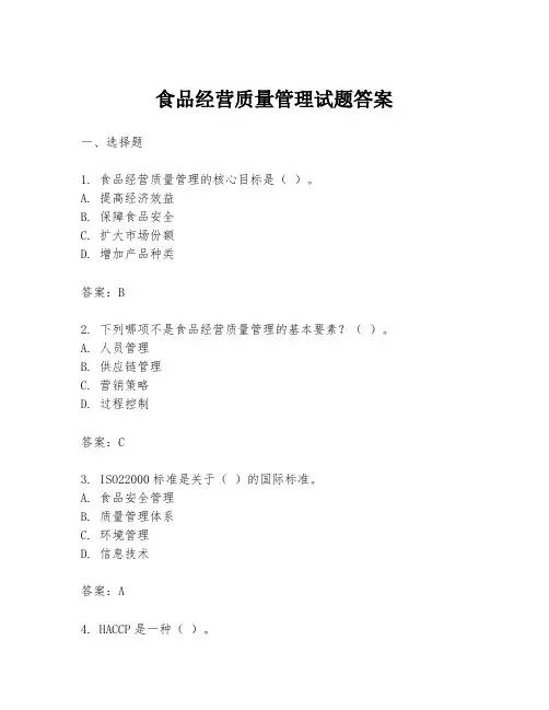 食品经营质量管理试题答案