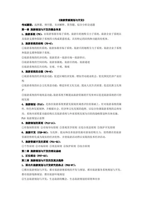 旅游资源规划与开发期末复习资料