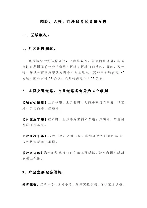 园岭,八卦百沙岭片区调研
