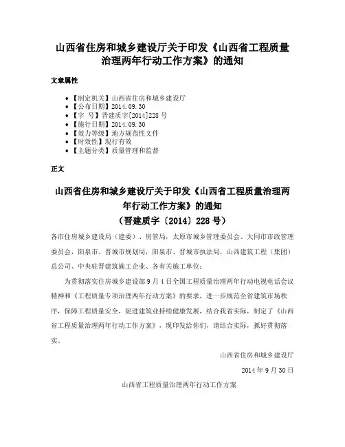 山西省住房和城乡建设厅关于印发《山西省工程质量治理两年行动工作方案》的通知