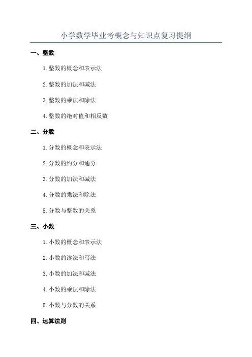 小学数学毕业考概念与知识点复习提纲