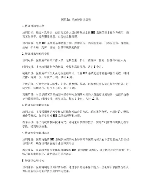 医院his系统培训计划表