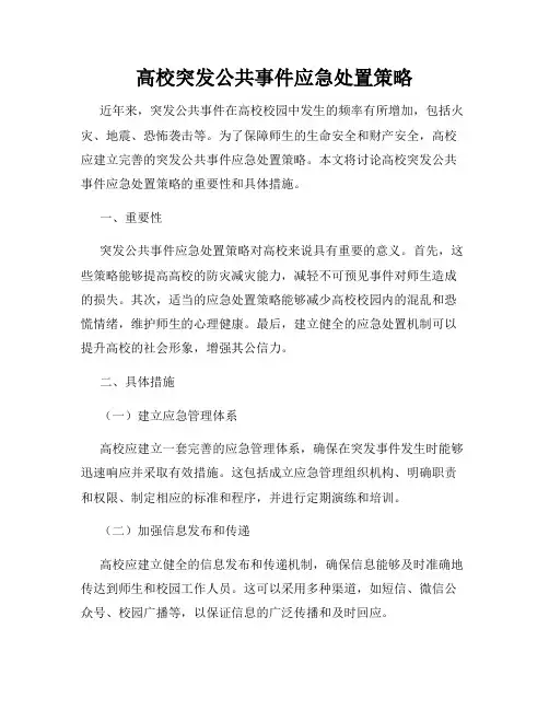 高校突发公共事件应急处置策略