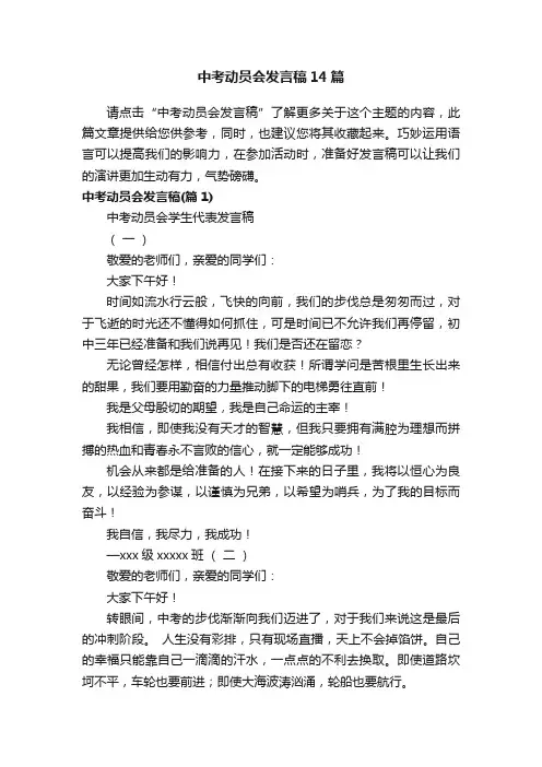 中考动员会发言稿14篇