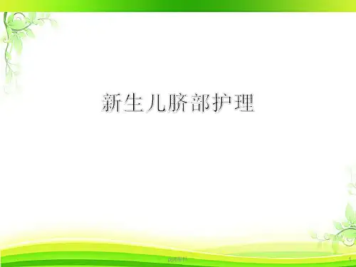 新生儿脐部护理  ppt课件