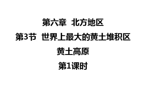 人教版八年级地理下册《世界最大的黄土堆积区-黄土高原》北方地区PPT精品课件