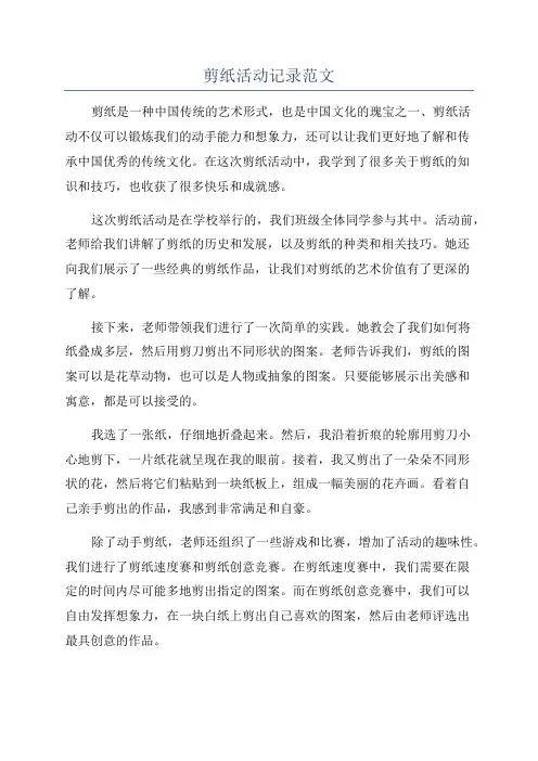 剪纸活动记录范文