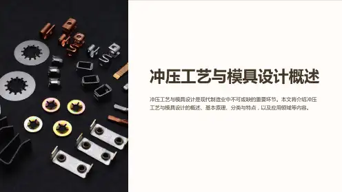 冲压工艺与模具设计概述