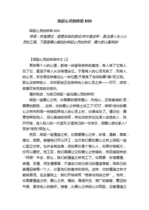 架起心灵的桥梁800