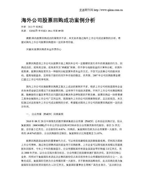 海外公司股票回购成功案例分析