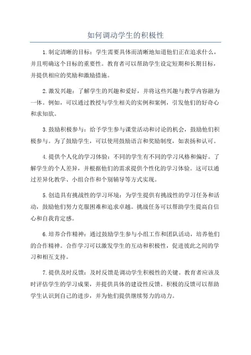 如何调动学生的积极性