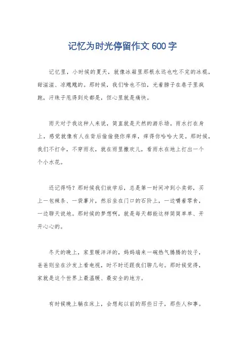 记忆为时光停留作文600字