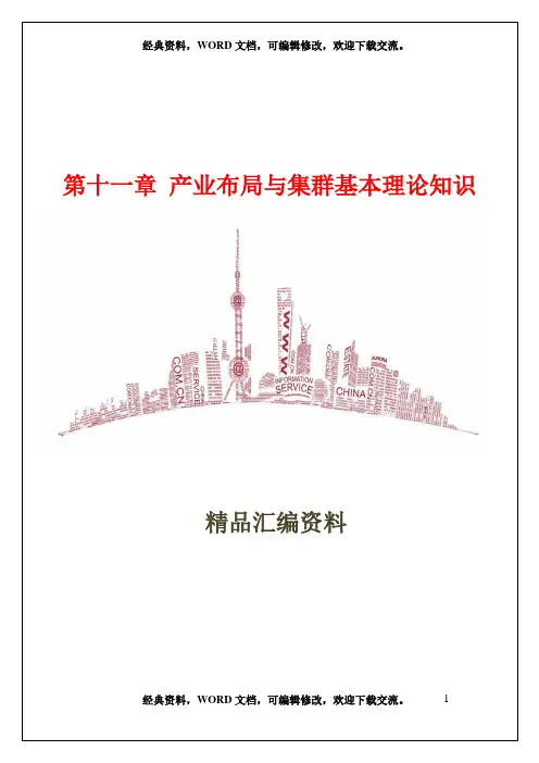 产业经济学-第十一章 产业布局与集群基本理论知识35页