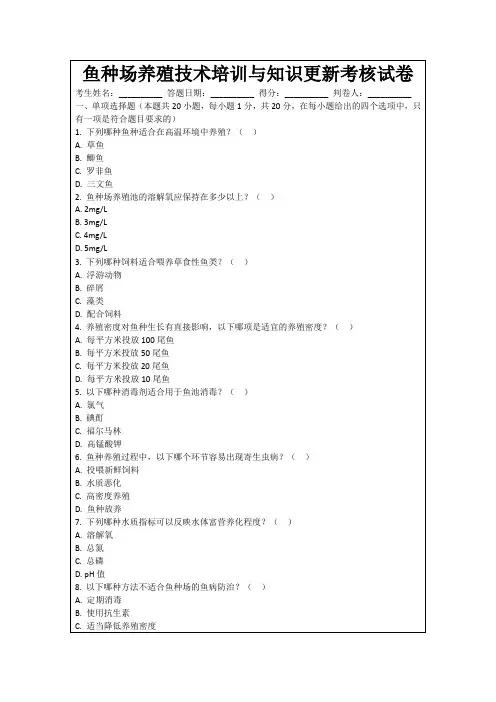 鱼种场养殖技术培训与知识更新考核试卷