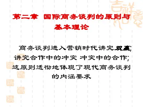 商务谈判的原则与基础理论