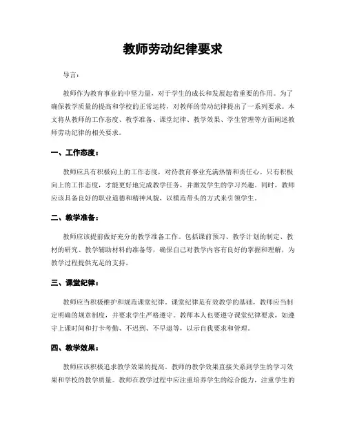 教师劳动纪律要求