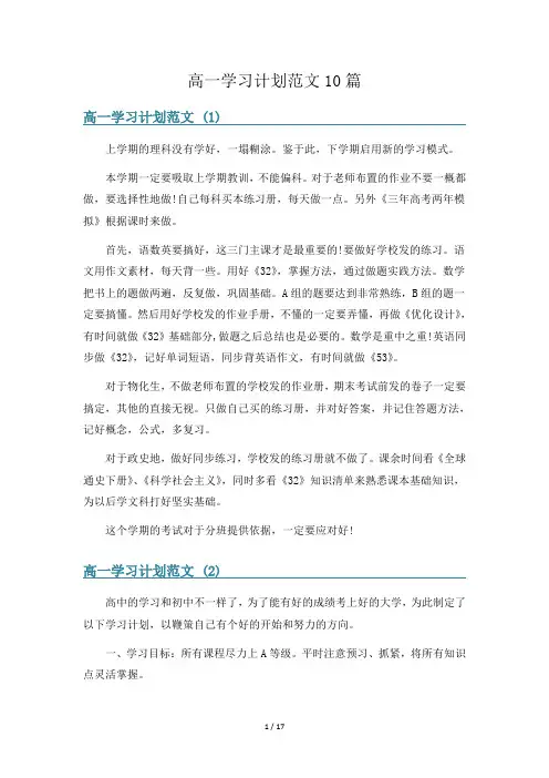 高一学习计划范文10篇