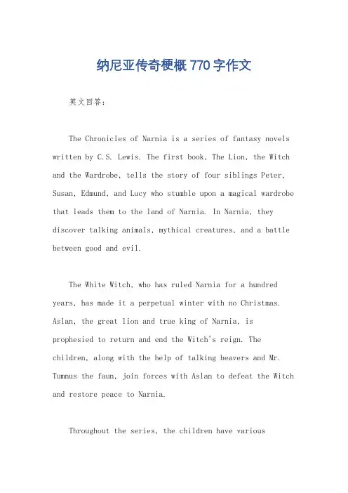 纳尼亚传奇梗概770字作文