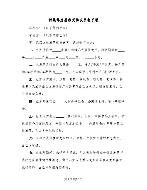 村集体房屋租赁协议书电子版（五篇）