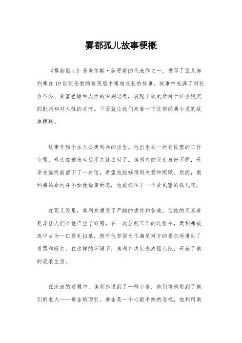 雾都孤儿故事梗概