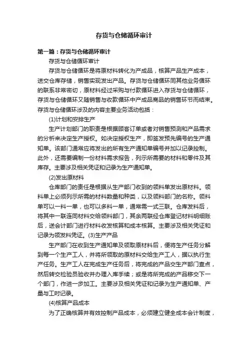 存货与仓储循环审计