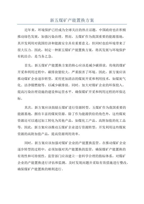 新五煤矿产能置换方案