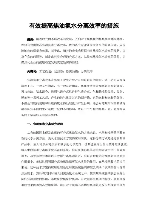 有效提高焦油氨水分离效率的措施
