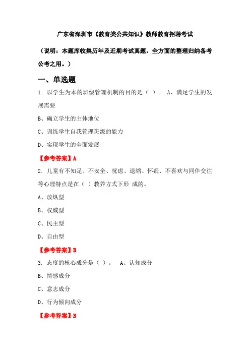 广东省深圳市《教育类公共知识》招聘考试国考真题