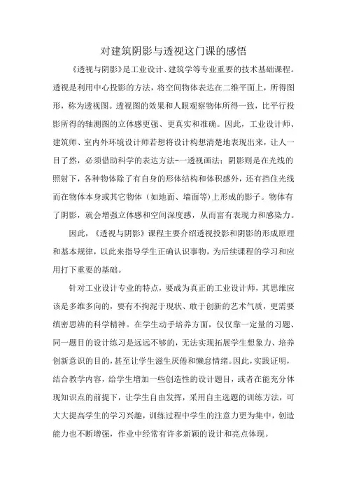 对建筑阴影与透视这门课的感悟