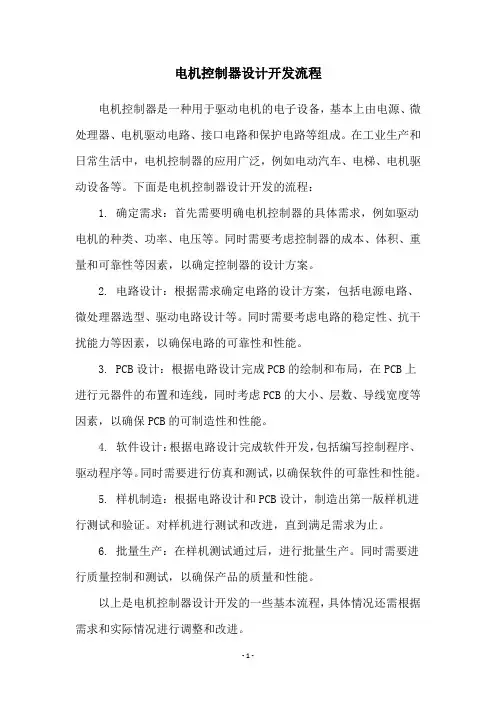 电机控制器设计开发流程